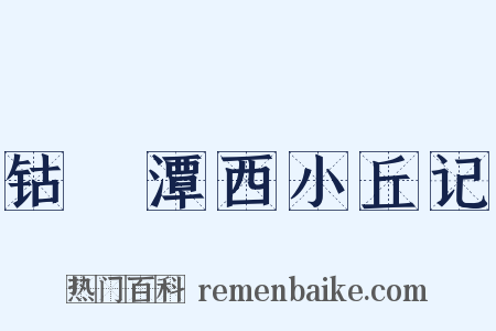 钴鉧潭西小丘记是什么意思的图片